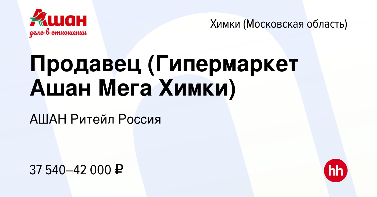 Вакансия Продавец (Гипермаркет Ашан Мега Химки) в Химках, работа в компании  АШАН Ритейл Россия (вакансия в архиве c 6 марта 2023)