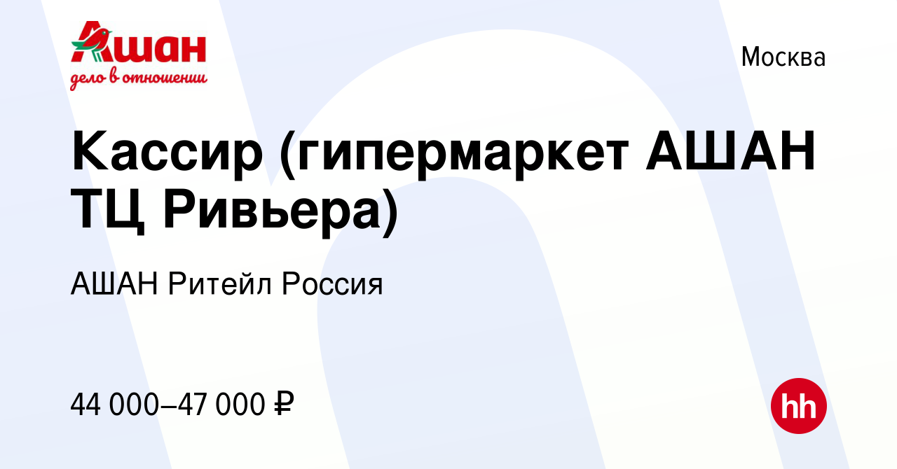 Вакансия Кассир (гипермаркет АШАН ТЦ Ривьера) в Москве, работа в компании  АШАН Ритейл Россия (вакансия в архиве c 6 февраля 2023)