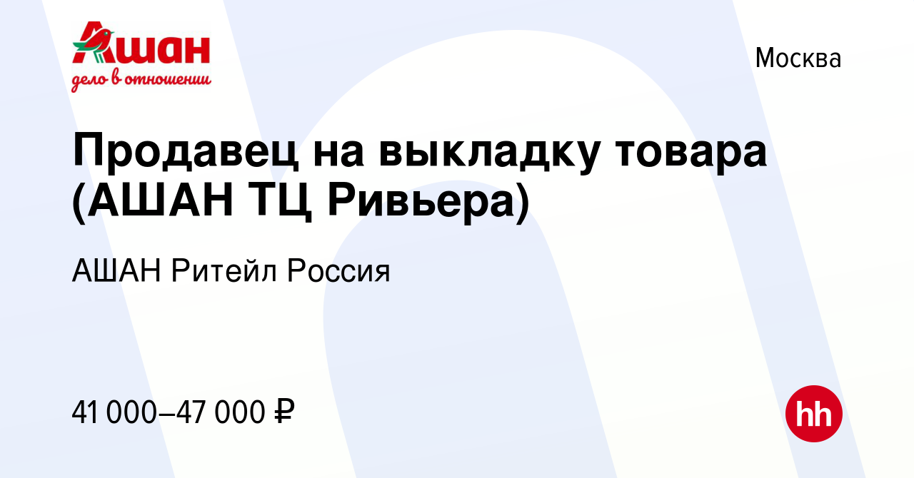 Вакансия Продавец на выкладку товара (АШАН ТЦ Ривьера) в Москве, работа в  компании АШАН Ритейл Россия (вакансия в архиве c 19 февраля 2023)