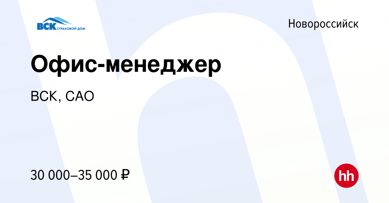 Вакансия Офис-менеджер в Новороссийске, работа в компании ВСК, САО  (вакансия в архиве c 17 января 2023)