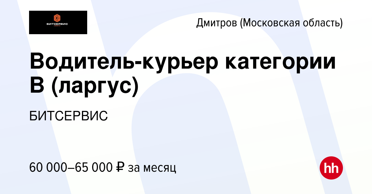 Вакансия Водитель-курьер категории B (ларгус) в Дмитрове, работа в компании  БИТСЕРВИС (вакансия в архиве c 8 февраля 2023)