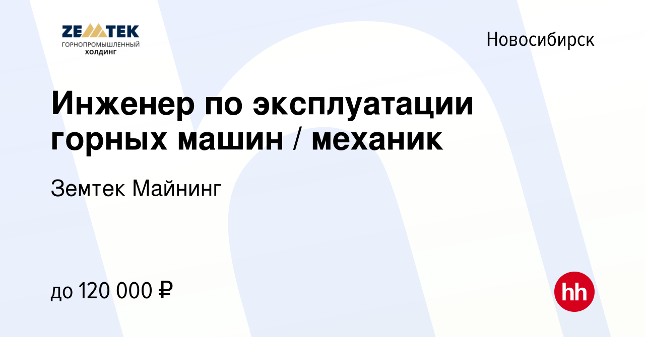 Вакансия Инженер по эксплуатации горных машин / механик в Новосибирске,  работа в компании Земтек Майнинг (вакансия в архиве c 8 февраля 2023)