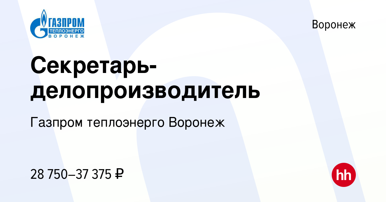 Вакансия Секретарь-делопроизводитель в Воронеже, работа в компании Газпром  теплоэнерго Воронеж (вакансия в архиве c 20 февраля 2023)