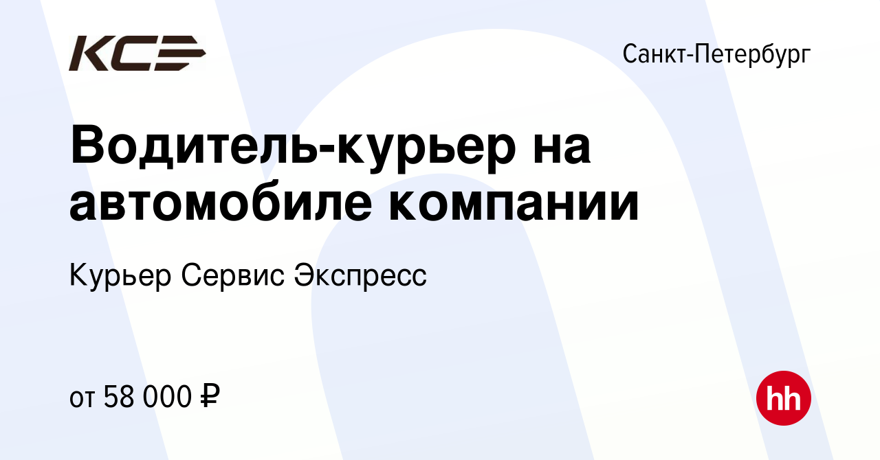 Вакансия Водитель-курьер на автомобиле компании в Санкт-Петербурге, работа  в компании Курьер Сервис Экспресс (вакансия в архиве c 22 января 2023)