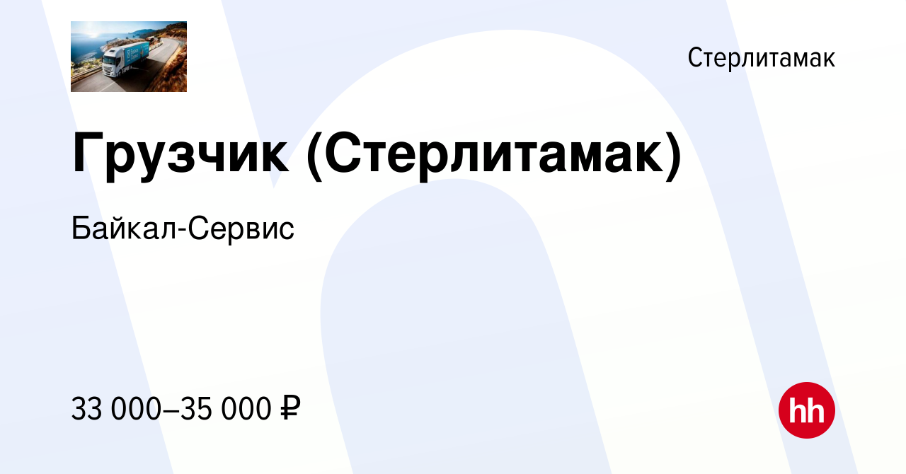 Вакансия Грузчик (Стерлитамак) в Стерлитамаке, работа в компании Байкал- Сервис (вакансия в архиве c 17 января 2023)