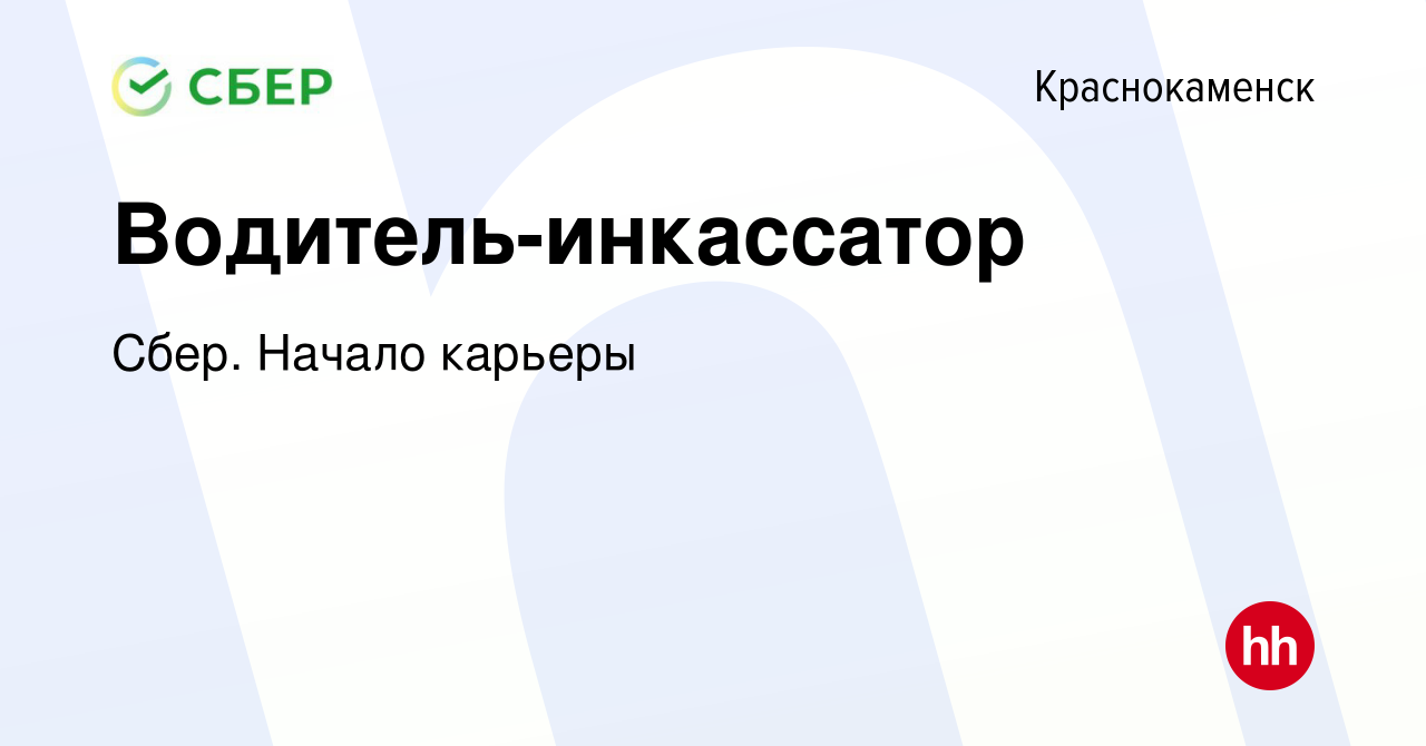 Вакансия Водитель-инкассатор в Краснокаменске, работа в компании Сбер.  Начало карьеры (вакансия в архиве c 6 февраля 2023)