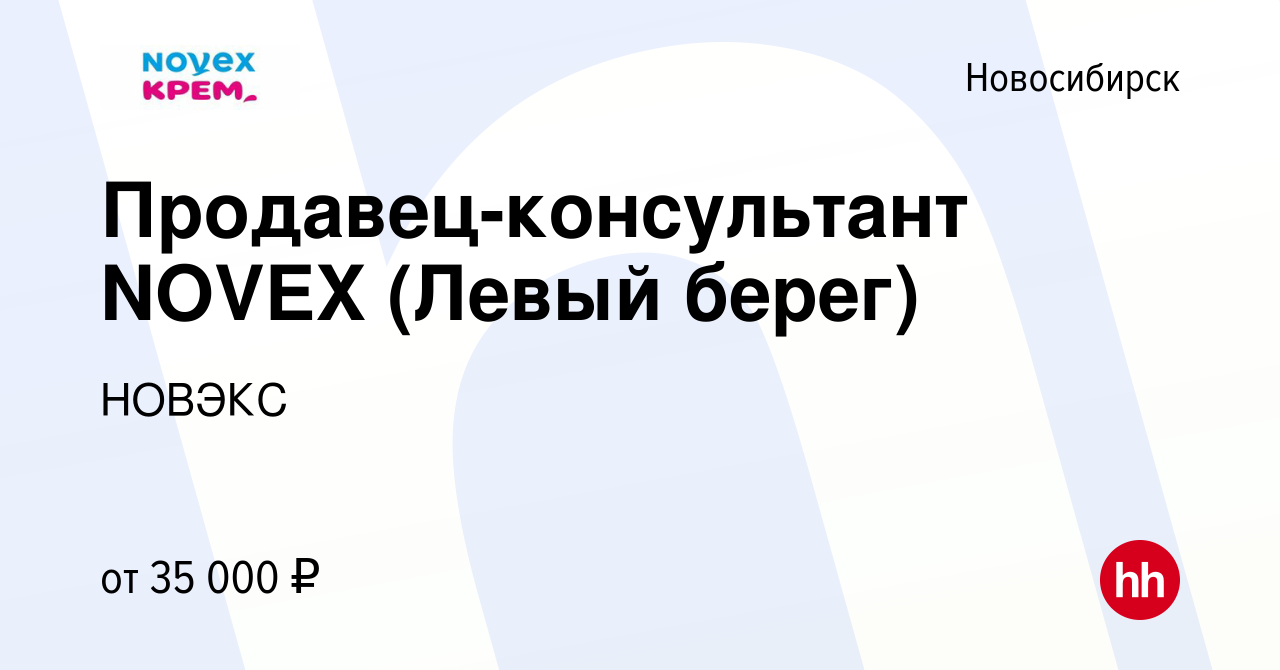 Вакансия Продавец-консультант NOVEX (Левый берег) в Новосибирске, работа в  компании НОВЭКС (вакансия в архиве c 9 марта 2023)