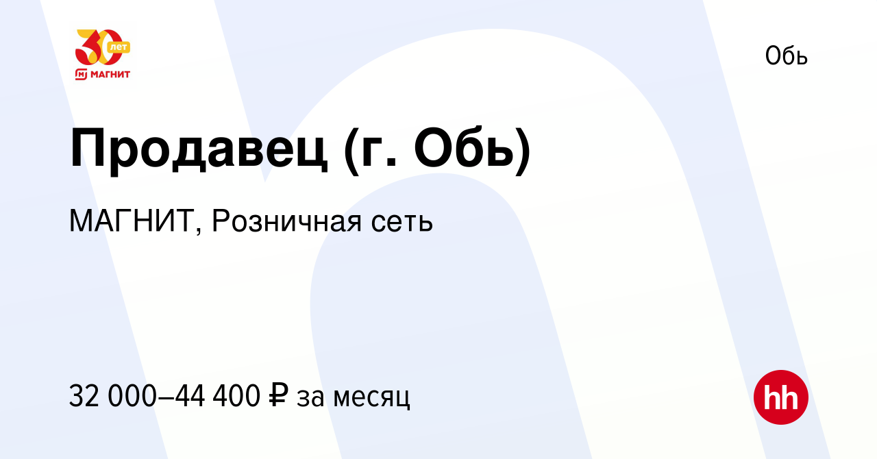 Вакансия Продавец (г. Обь) в Оби, работа в компании МАГНИТ, Розничная сеть  (вакансия в архиве c 24 февраля 2023)