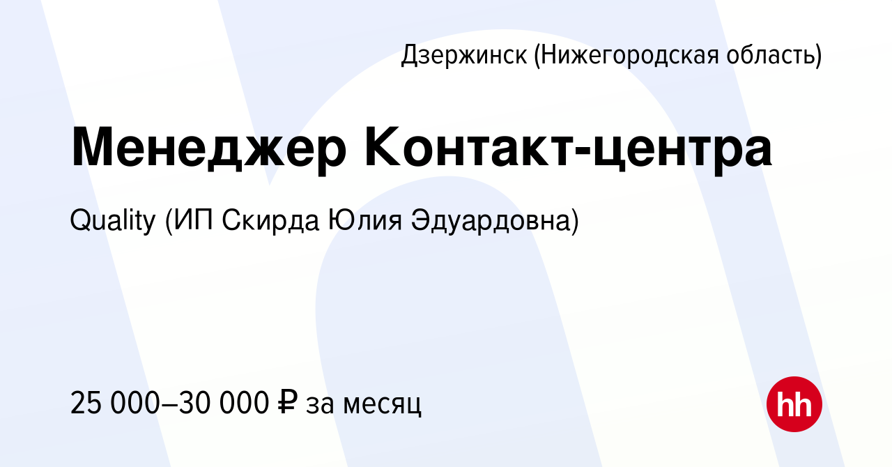 Вакансия Менеджер Контакт-центра в Дзержинске, работа в компании Quality  (ИП Скирда Юлия Эдуардовна) (вакансия в архиве c 8 февраля 2023)