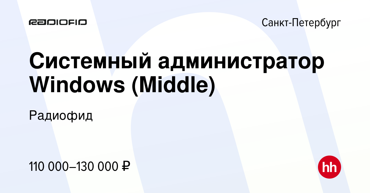 Вакансия Системный администратор Windows (Middle) в Санкт-Петербурге, работа  в компании Радиофид (вакансия в архиве c 8 февраля 2023)