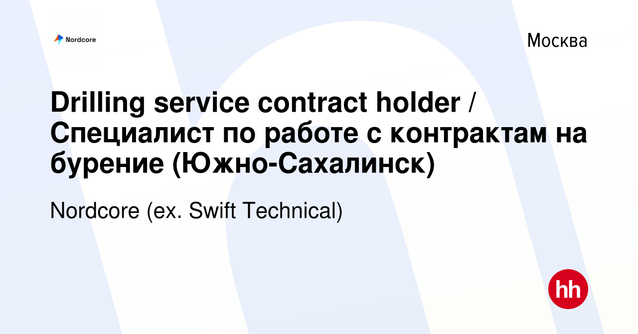 Вакансия Drilling service contract holder / Специалист по работе с  контрактам на бурение (Южно-Сахалинск) в Москве, работа в компании Swift  Technical (вакансия в архиве c 3 февраля 2023)