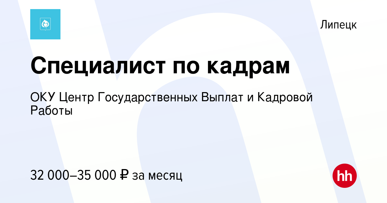 Вакансия Специалист по кадрам в Липецке, работа в компании ОКУ Центр  Государственных Выплат и Кадровой Работы (вакансия в архиве c 14 февраля  2024)