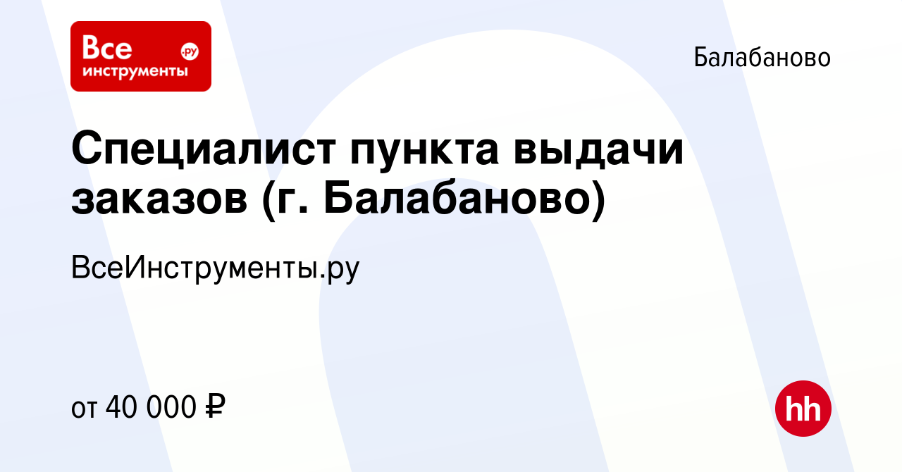 Вакансия Специалист пункта выдачи заказов (г. Балабаново) в Балабаново,  работа в компании ВсеИнструменты.ру (вакансия в архиве c 14 февраля 2023)