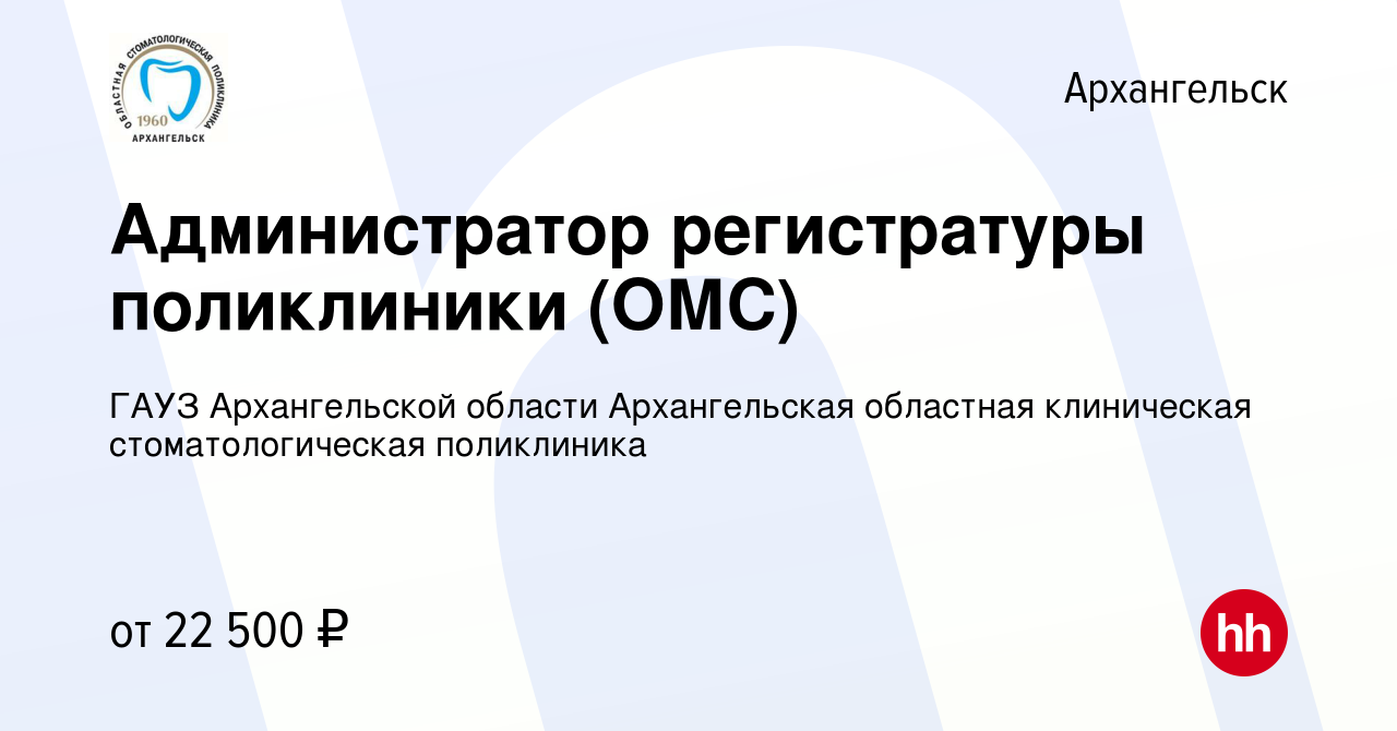 Вакансия Администратор регистратуры поликлиники (ОМС) в Архангельске, работа  в компании ГАУЗ Архангельской области Архангельская областная клиническая  стоматологическая поликлиника (вакансия в архиве c 10 июня 2023)