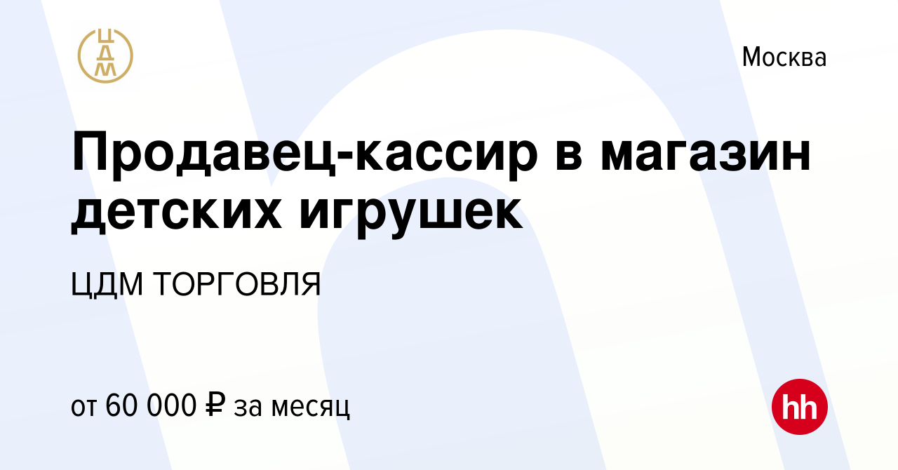 Вакансия Продавец-кассир в магазин детских игрушек в Москве, работа в  компании ЦДМ ТОРГОВЛЯ (вакансия в архиве c 3 сентября 2023)