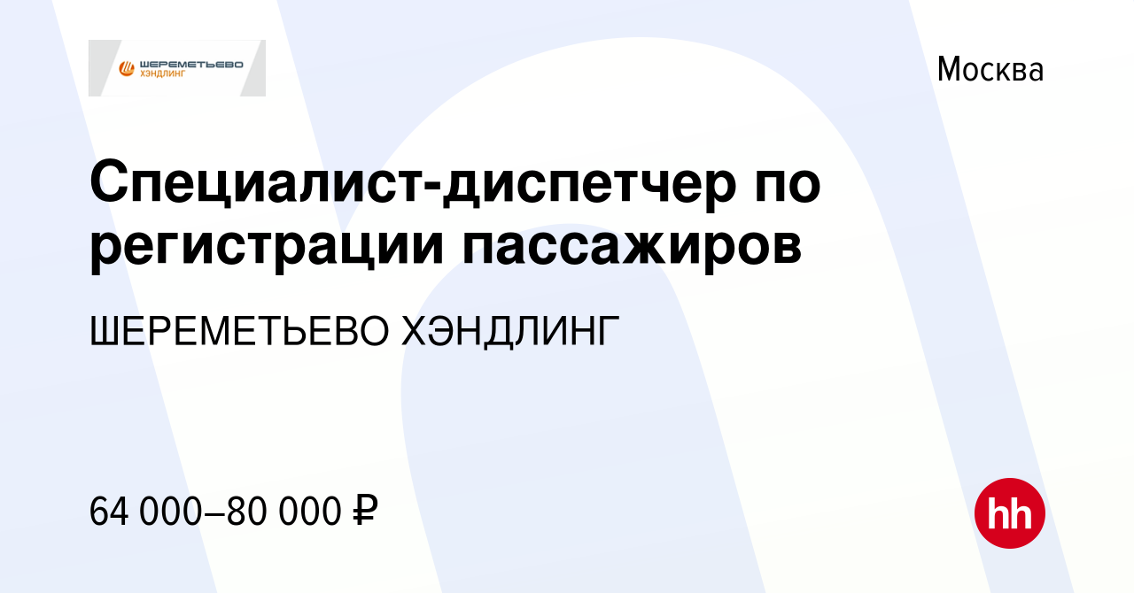 Вакансия Специалист-диспетчер по регистрации пассажиров в Москве