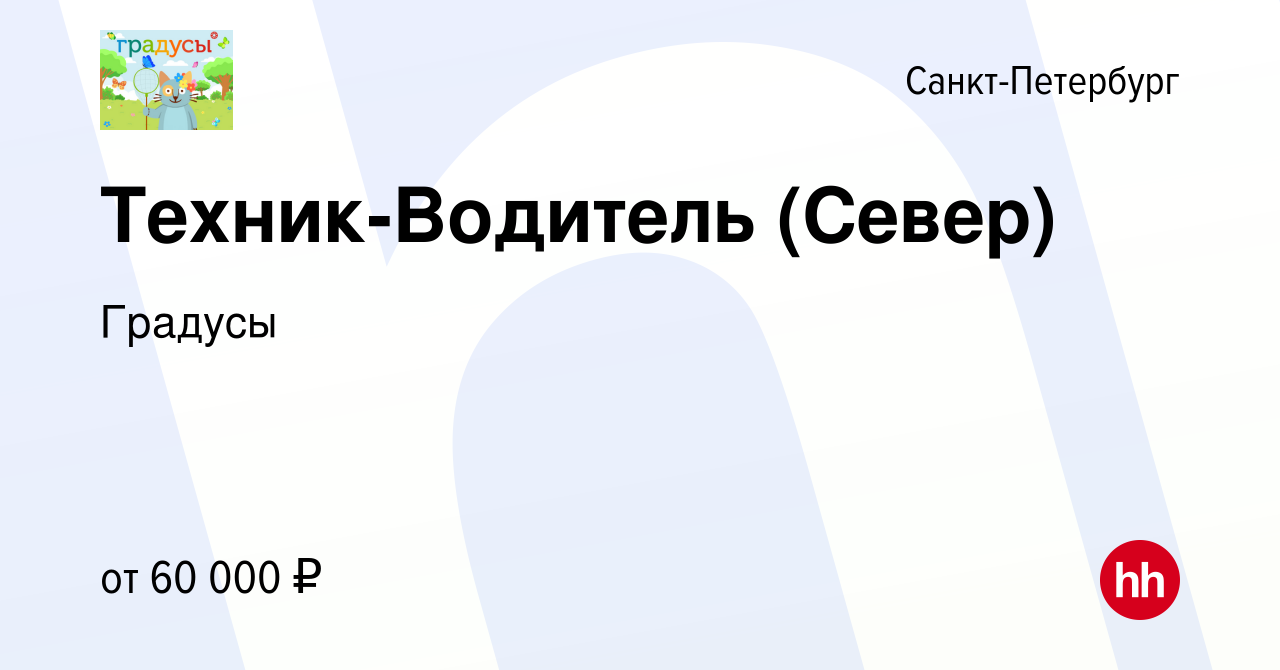 Вакансия Техник-Водитель (Север) в Санкт-Петербурге, работа в компании  Градусы (вакансия в архиве c 18 июня 2023)