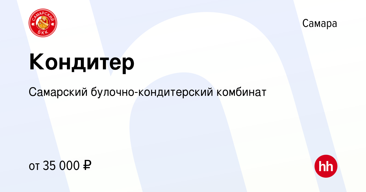 Вакансия Кондитер в Самаре, работа в компании Самарский  булочно-кондитерский комбинат (вакансия в архиве c 8 февраля 2023)