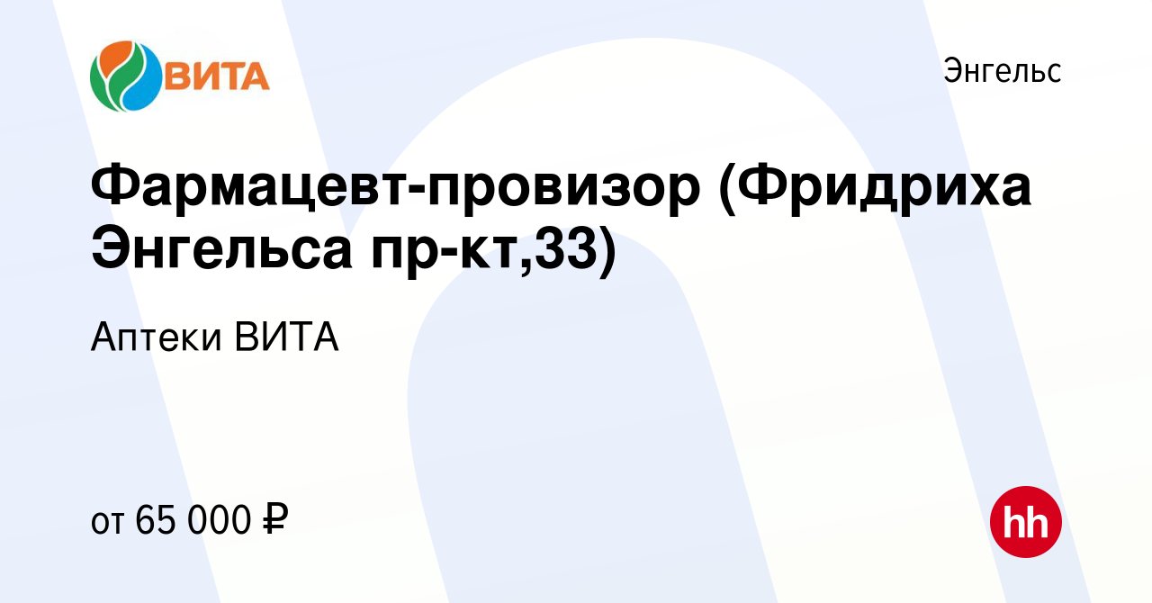 Вакансия Фармацевт-провизор (Фридриха Энгельса пр-кт,33) в Энгельсе, работа  в компании Аптеки ВИТА (вакансия в архиве c 8 февраля 2023)