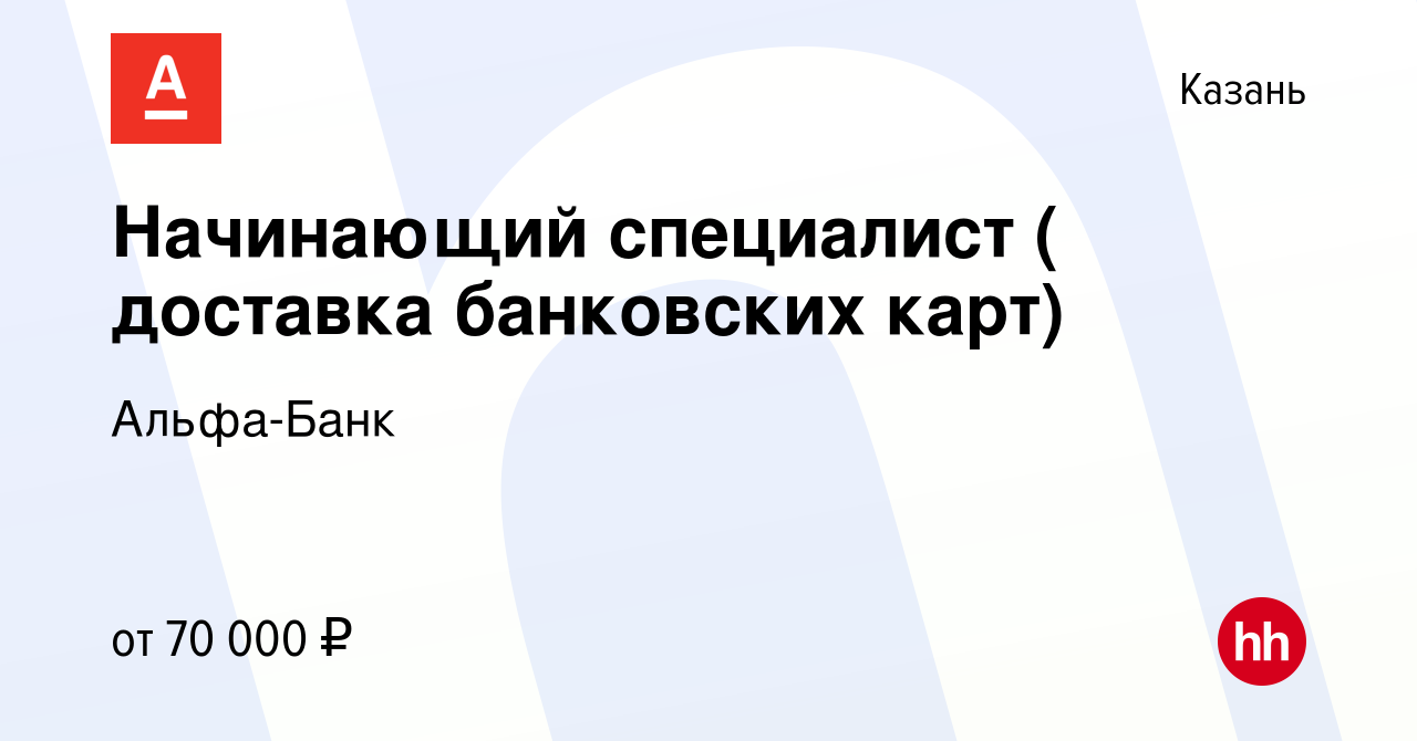 Вакансия Начинающий специалист ( доставка банковских карт) в Казани, работа  в компании Альфа-Банк (вакансия в архиве c 11 июля 2023)