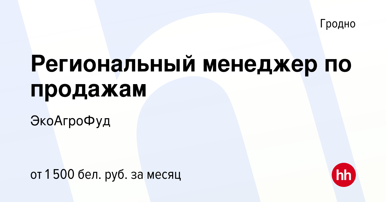 Вакансия Региональный менеджер по продажам в Гродно, работа в компании  ЭкоАгроФуд (вакансия в архиве c 8 февраля 2023)