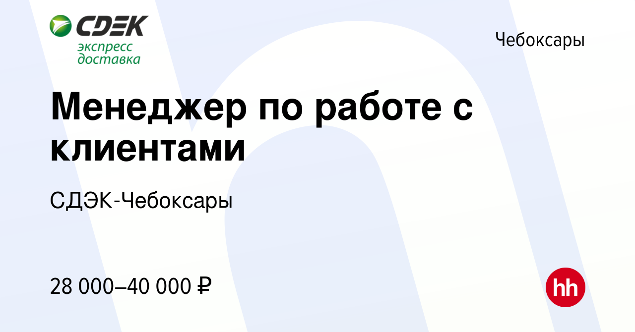 Вакансия Менеджер по работе с клиентами в Чебоксарах, работа в компании СДЭК -Чебоксары (вакансия в архиве c 8 февраля 2023)