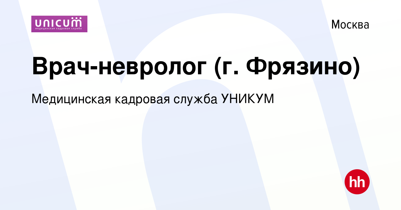 Вакансия Врач-невролог (г. Фрязино) в Москве, работа в компании Медицинская  кадровая служба УНИКУМ (вакансия в архиве c 8 февраля 2023)