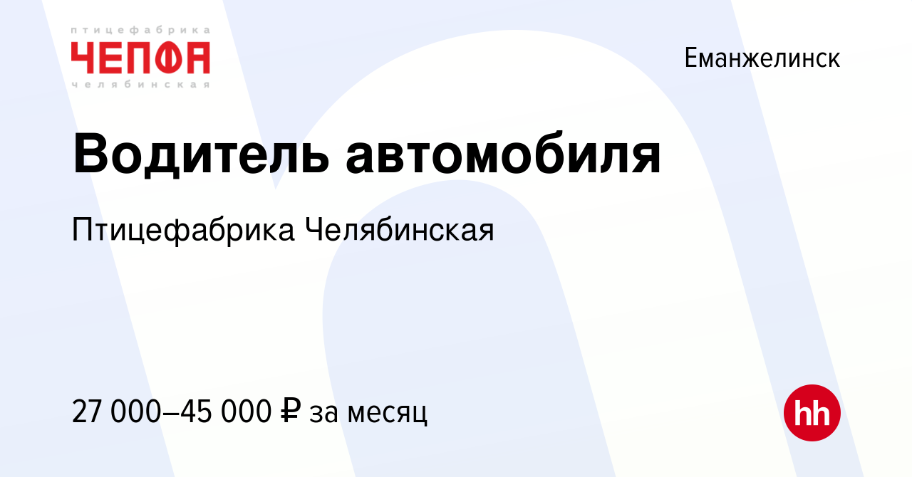 Вакансия Водитель автомобиля в Еманжелинске, работа в компании Птицефабрика  Челябинская (вакансия в архиве c 1 марта 2023)