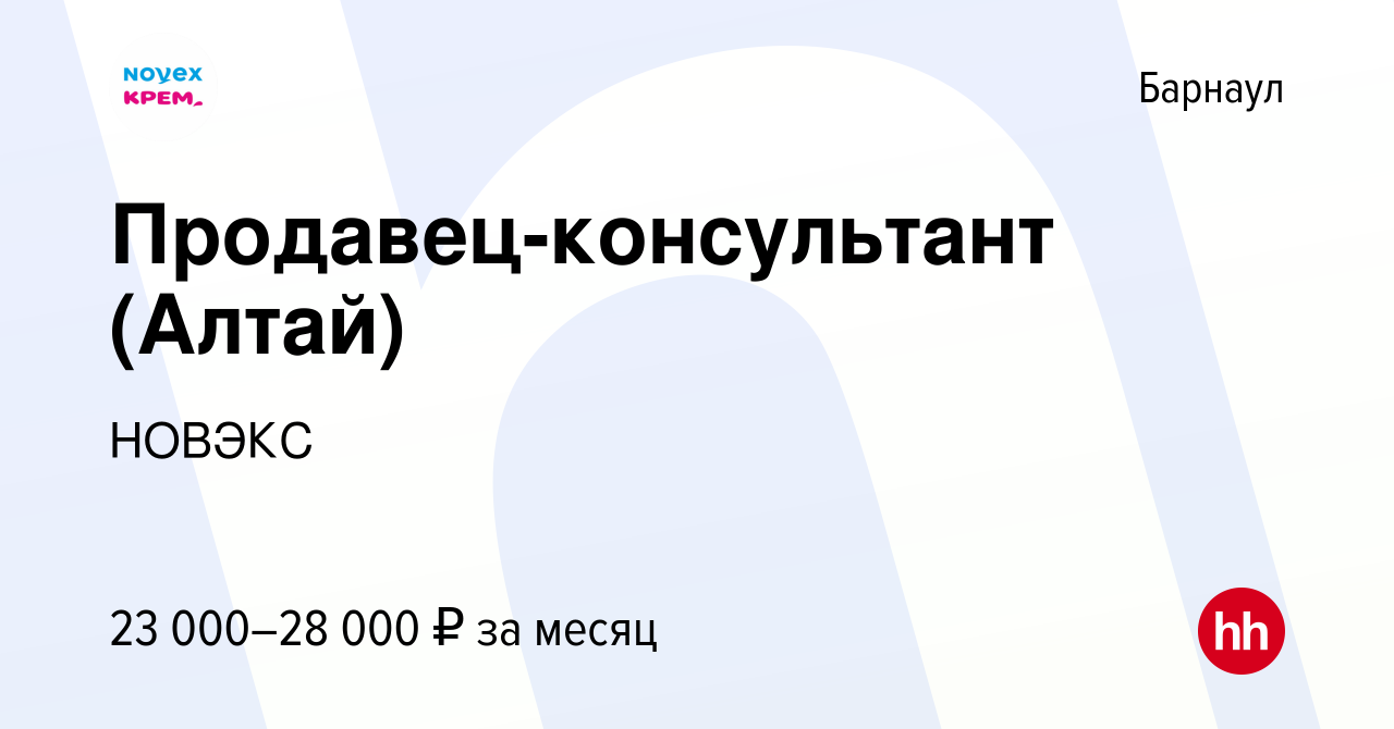 Вакансия Продавец-консультант (Алтай) в Барнауле, работа в компании НОВЭКС  (вакансия в архиве c 31 января 2023)