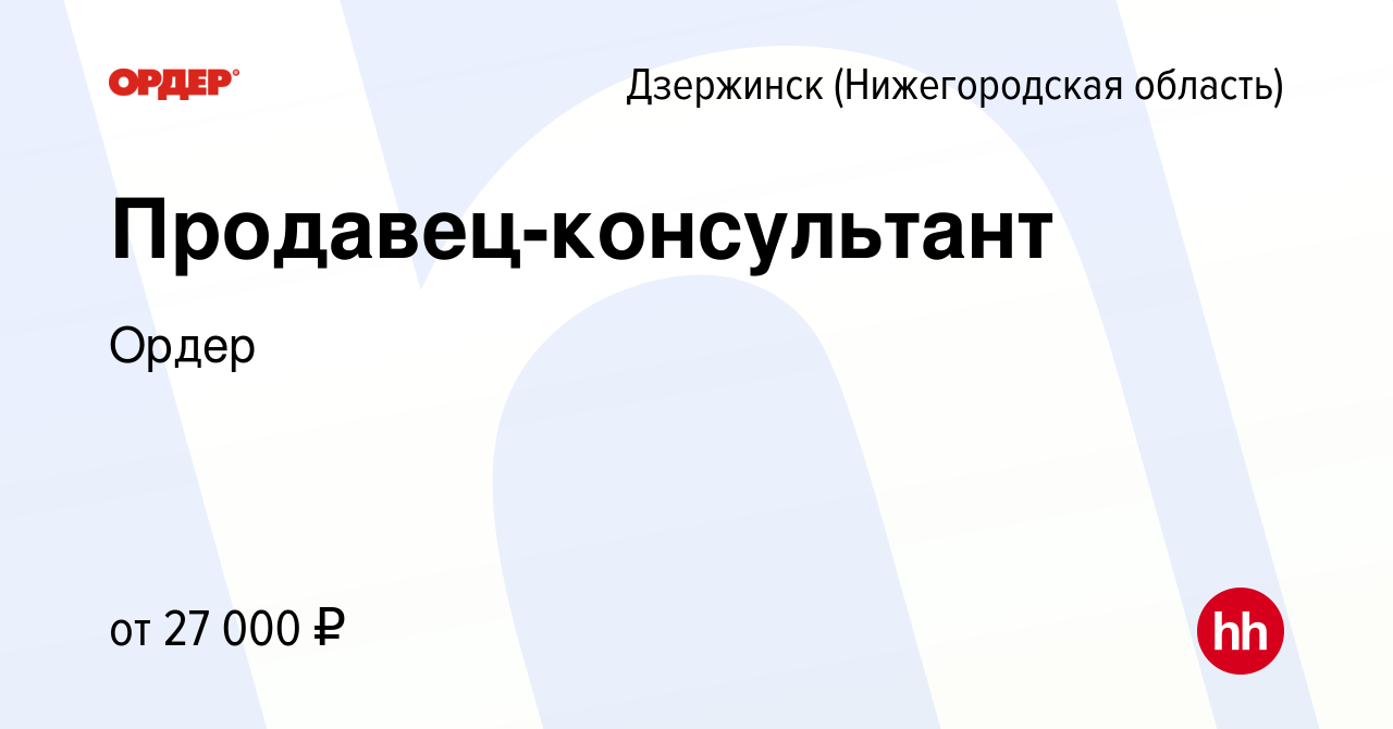 Вакансия Продавец-консультант в Дзержинске, работа в компании Ордер  (вакансия в архиве c 4 марта 2023)