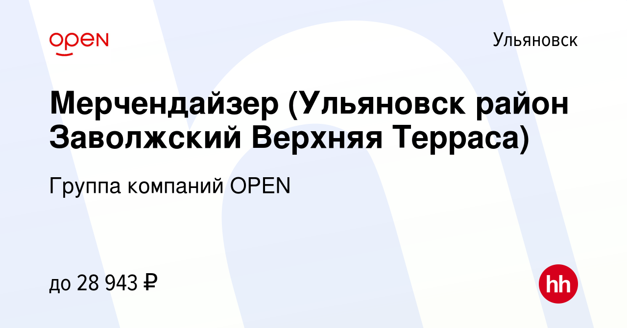 Вакансия Мерчендайзер (Ульяновск район Заволжский Верхняя Терраса) в  Ульяновске, работа в компании Группа компаний OPEN (вакансия в архиве c 6  февраля 2023)