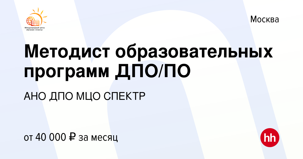 Вакансия Методист образовательных программ ДПО/ПО в Москве, работа в  компании АНО ДПО МЦО СПЕКТР (вакансия в архиве c 8 февраля 2023)