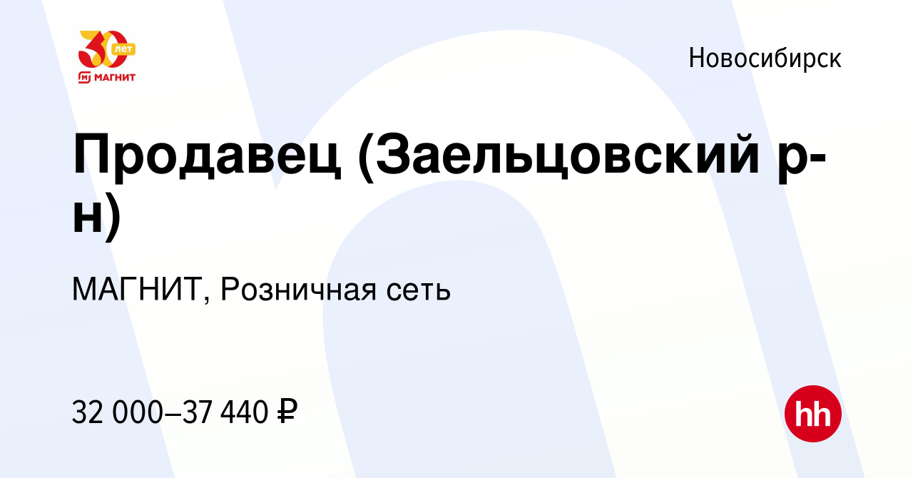 Вакансия Продавец (Заельцовский р-н) в Новосибирске, работа в компании  МАГНИТ, Розничная сеть (вакансия в архиве c 11 апреля 2023)