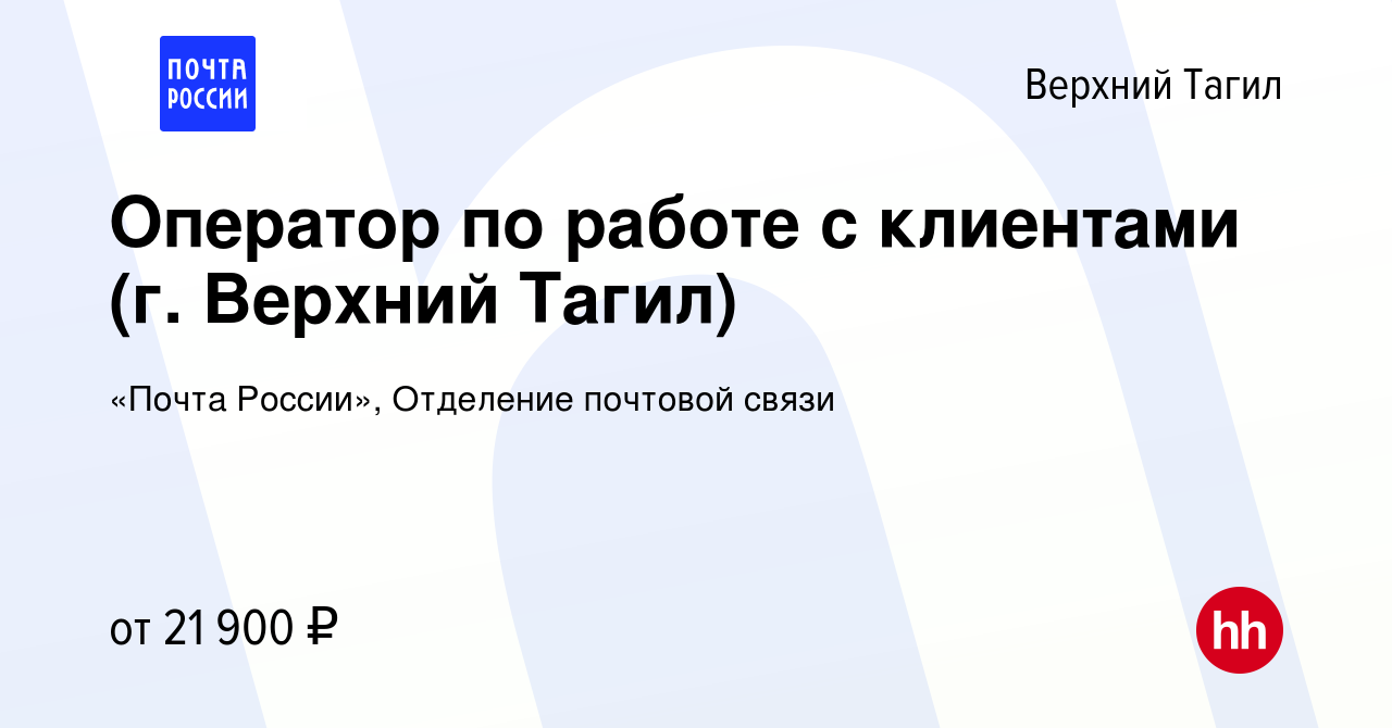 Вакансия Оператор по работе с клиентами (г. Верхний Тагил) в Верхнем  Тагиле, работа в компании «Почта России», Отделение почтовой связи  (вакансия в архиве c 8 февраля 2023)