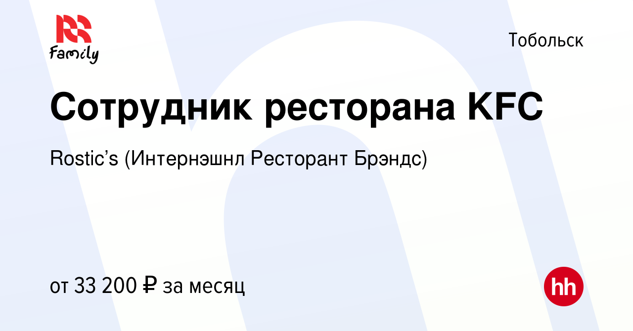 Вакансия Сотрудник ресторана KFC в Тобольске, работа в компании KFC  (Интернэшнл Ресторант Брэндс) (вакансия в архиве c 8 февраля 2023)