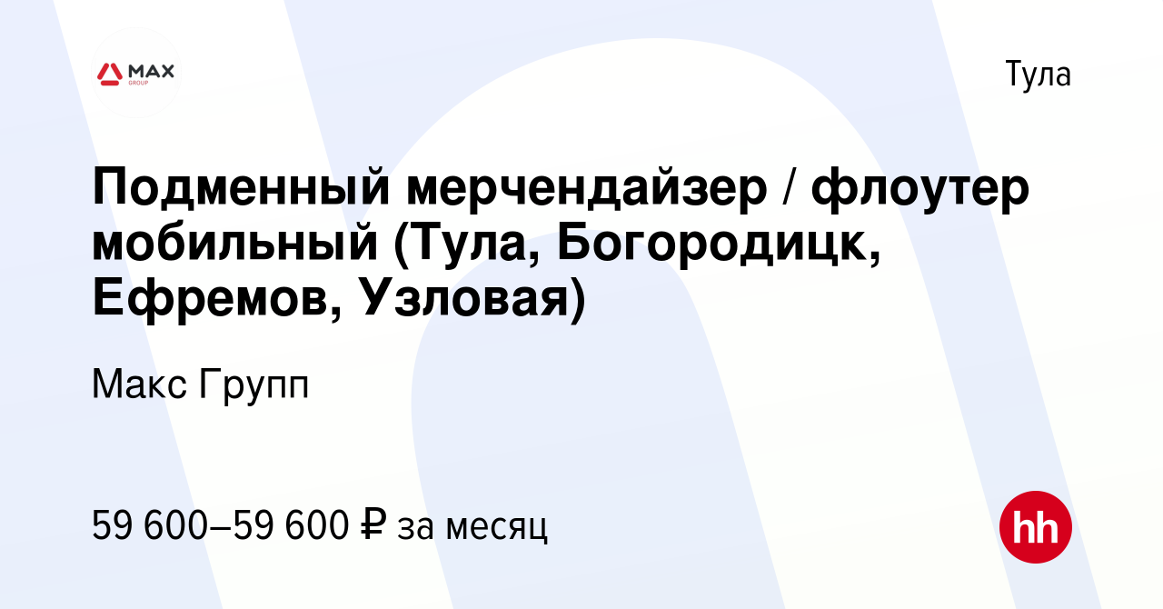 Вакансия Подменный мерчендайзер / флоутер мобильный (Тула, Богородицк,  Ефремов, Узловая) в Туле, работа в компании Макс Групп (вакансия в архиве c  5 апреля 2023)