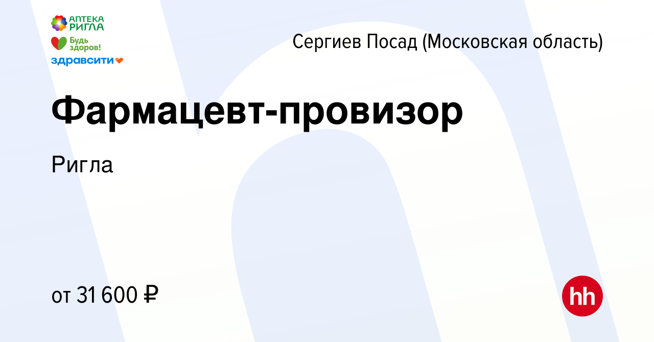 Вакансия Фармацевт-провизор в Сергиев Посаде, работа в компании Ригла  (вакансия в архиве c 16 февраля 2023)