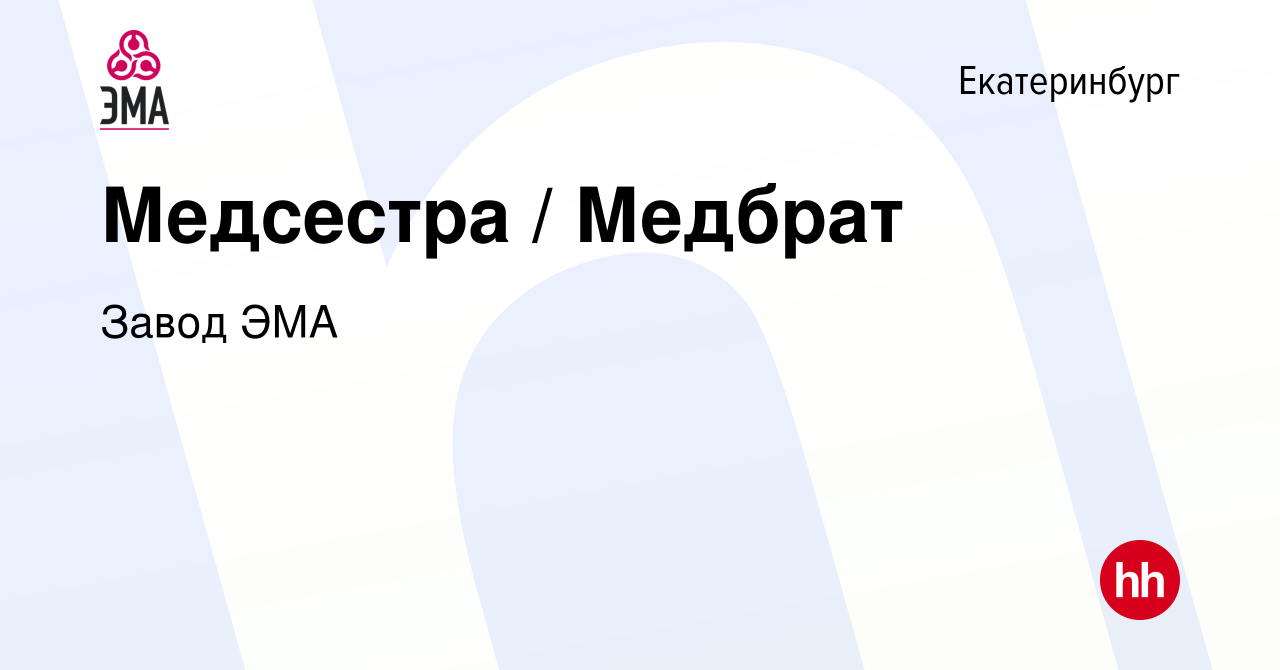 Вакансия Медсестра / Медбрат в Екатеринбурге, работа в компании Завод ЭМА ( вакансия в архиве c 13 февраля 2023)