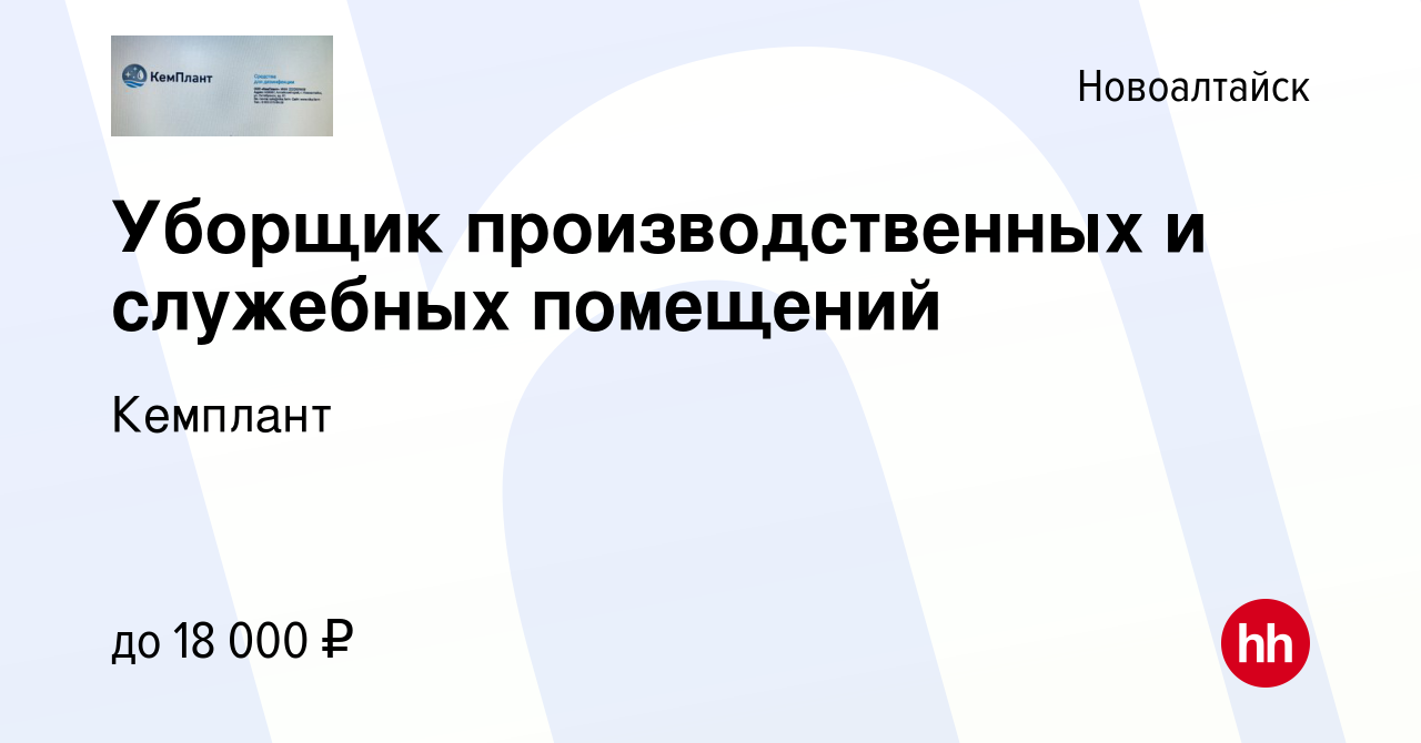 Вакансия Уборщик производственных и служебных помещений в Новоалтайске,  работа в компании Кемплант (вакансия в архиве c 24 января 2023)