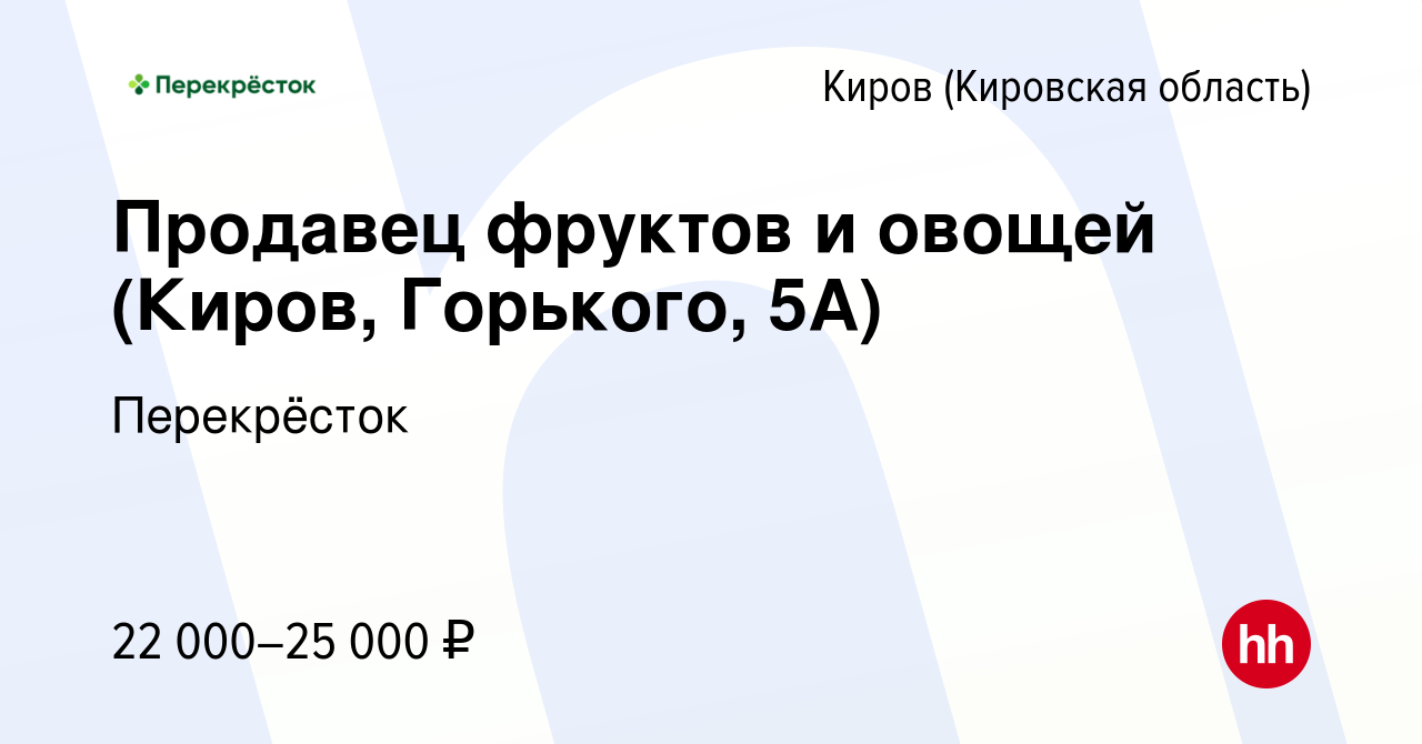 Вакансия Продавец фруктов и овощей (Киров, Горького, 5А) в Кирове  (Кировская область), работа в компании Перекрёсток (вакансия в архиве c 8  февраля 2023)