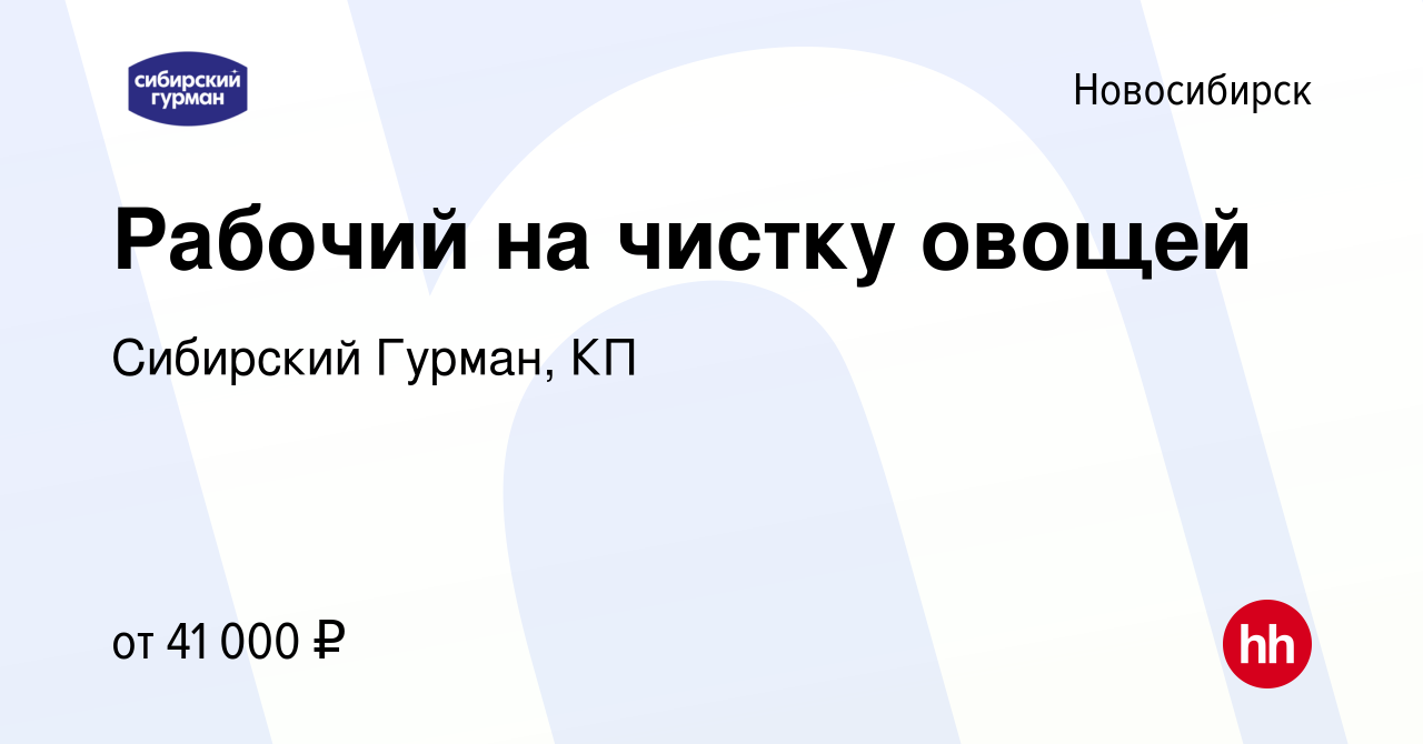 Вакансия Рабочий на чистку овощей в Новосибирске, работа в компании Сибирский  Гурман, КП