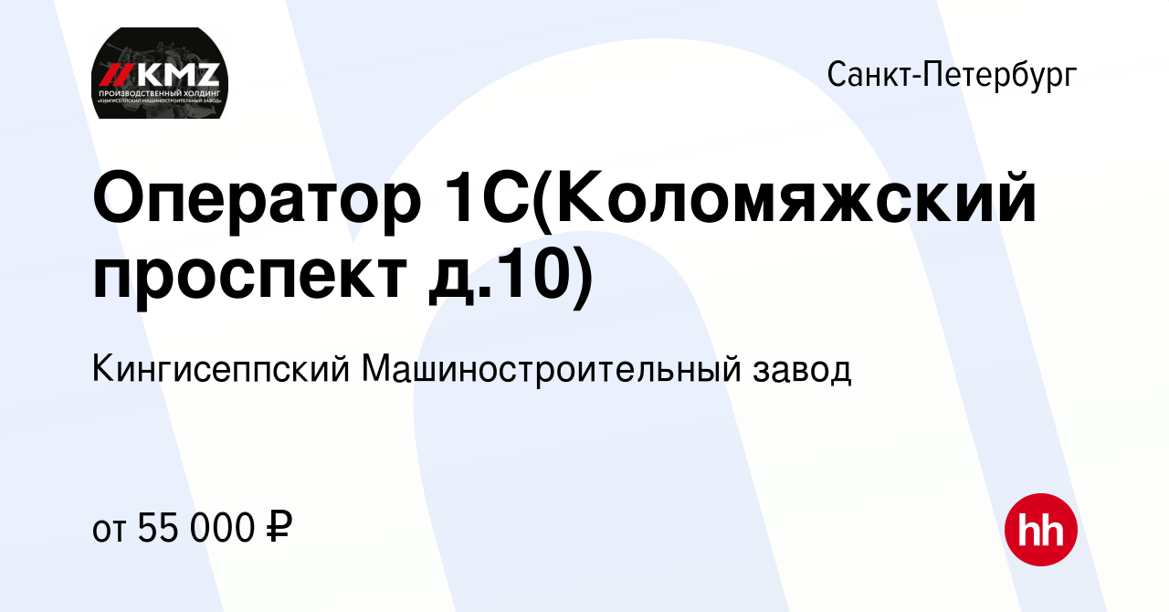 Вакансия Оператор 1С(Коломяжский проспект д.10) в Санкт-Петербурге, работа  в компании Кингисеппский Машиностроительный завод (вакансия в архиве c 17  января 2023)