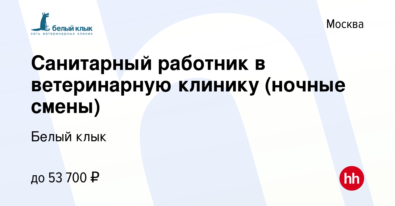 Вакансия Санитарный работник в ветеринарную клинику (ночные смены) в  Москве, работа в компании Белый клык (вакансия в архиве c 8 февраля 2023)