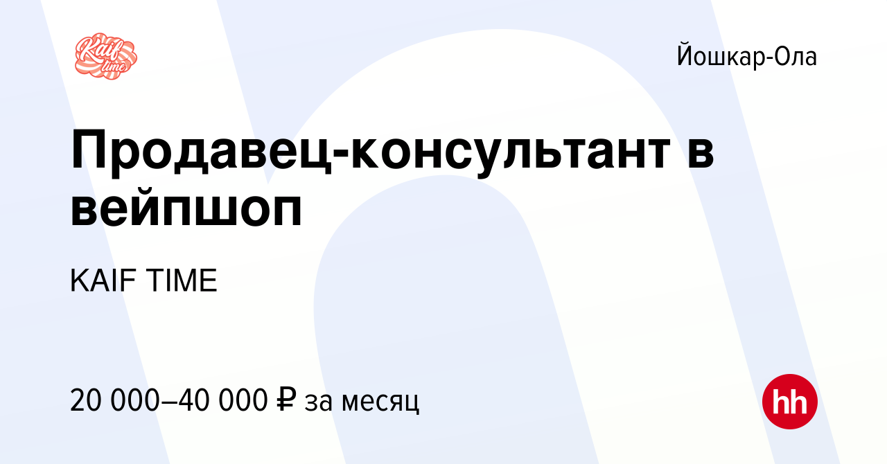 Вакансия Продавец-консультант в вейпшоп в Йошкар-Оле, работа в компании  KAIF TIME (вакансия в архиве c 8 февраля 2023)