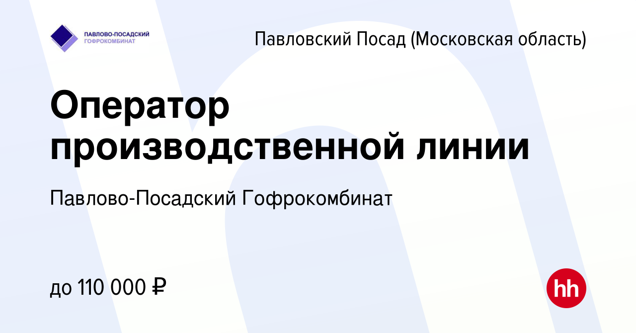 Вакансия Оператор производственной линии в Павловском Посаде, работа в  компании Павлово-Посадский Гофрокомбинат (вакансия в архиве c 2 мая 2024)