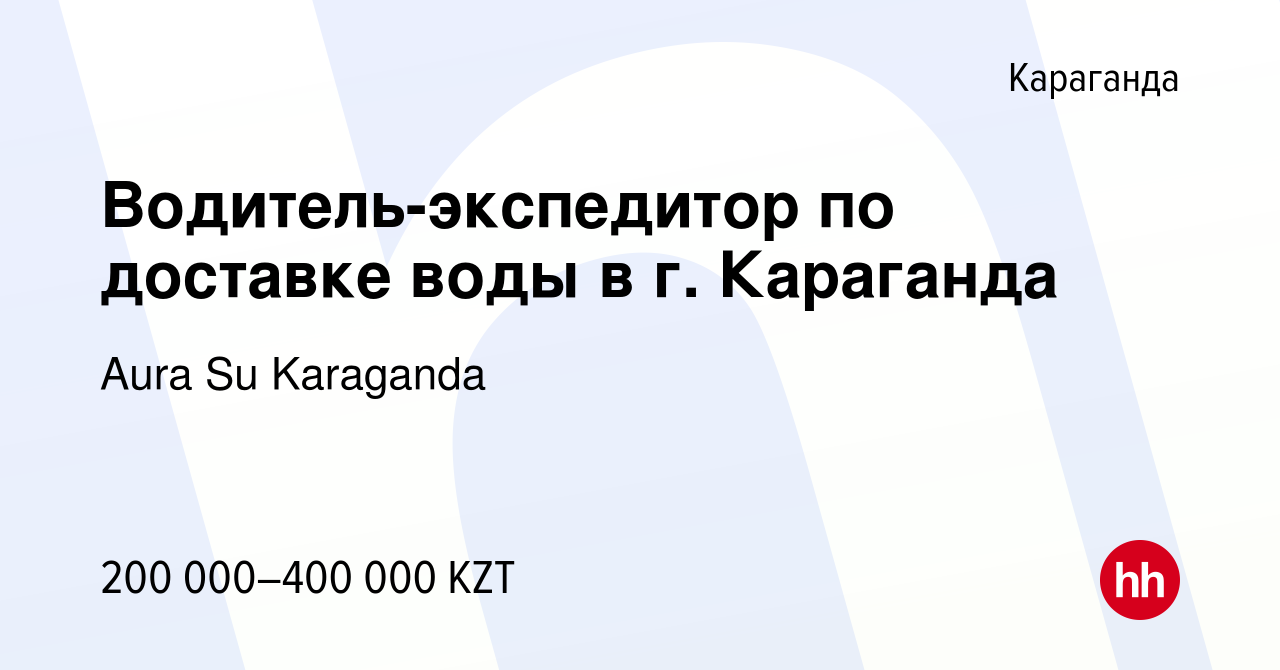 Вакансия Водитель-экспедитор по доставке воды в г. Караганда в Караганде,  работа в компании Aura Su Karaganda (вакансия в архиве c 16 января 2023)