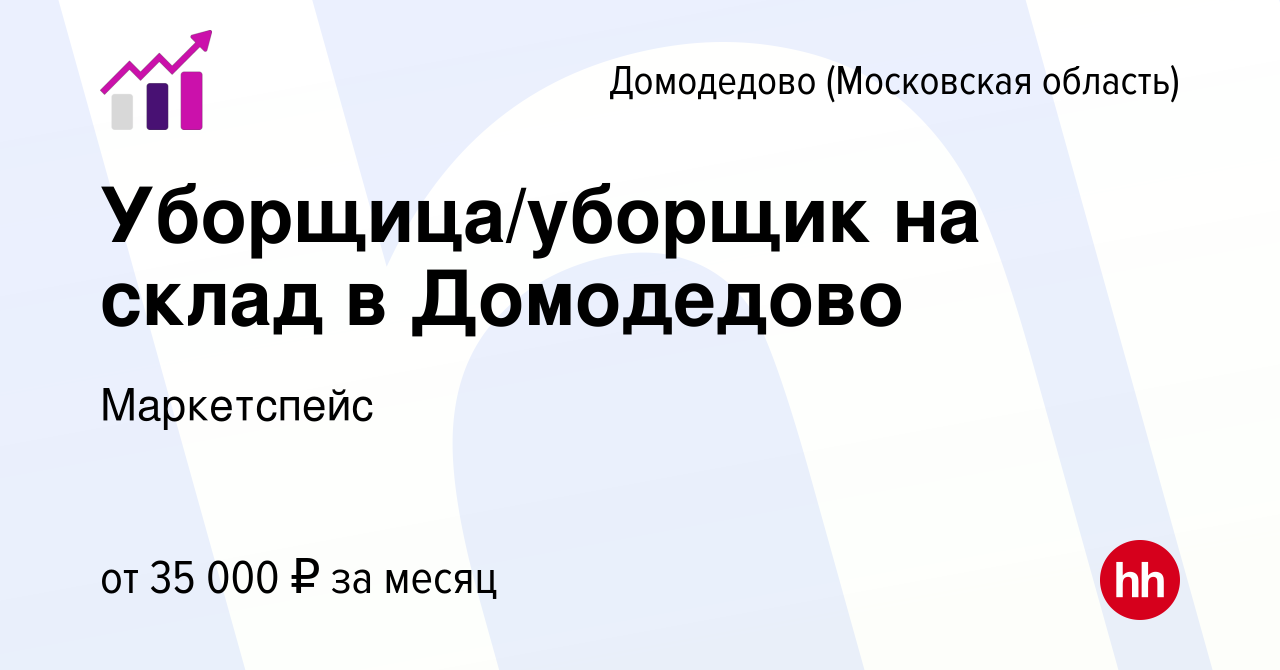 Вакансия Уборщица/уборщик на склад в Домодедово в Домодедово, работа в  компании Маркетспейс (вакансия в архиве c 24 января 2023)