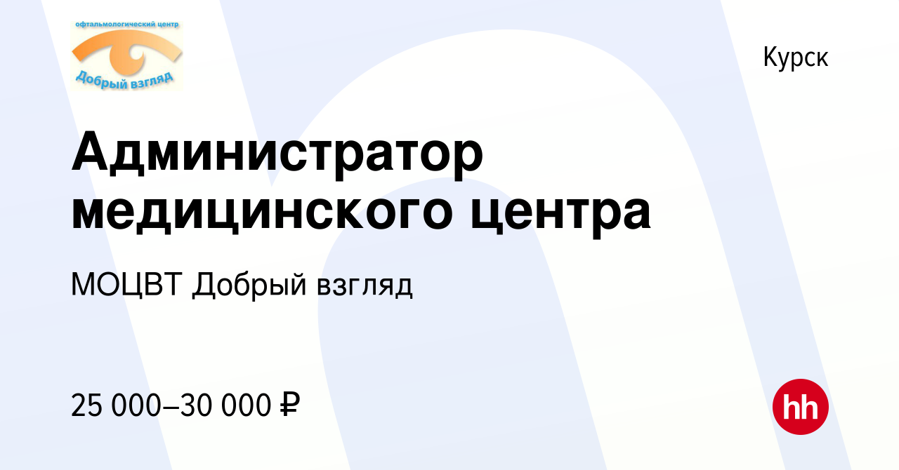 Вакансия Администратор медицинского центра в Курске, работа в компании  МОЦВТ Добрый взгляд (вакансия в архиве c 8 февраля 2023)