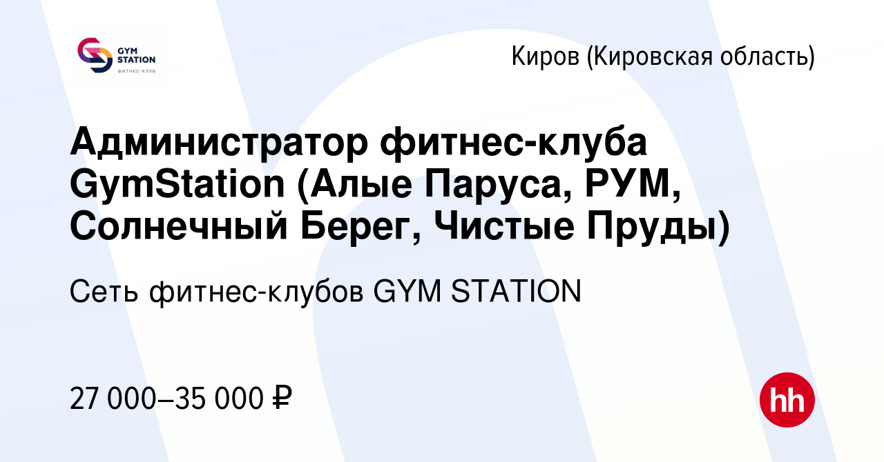 Вакансия Администратор фитнес-клуба GymStation (Алые Паруса, РУМ, Солнечный  Берег, Чистые Пруды) в Кирове (Кировская область), работа в компании Сеть  фитнес-клубов GYM STATION (вакансия в архиве c 8 февраля 2023)