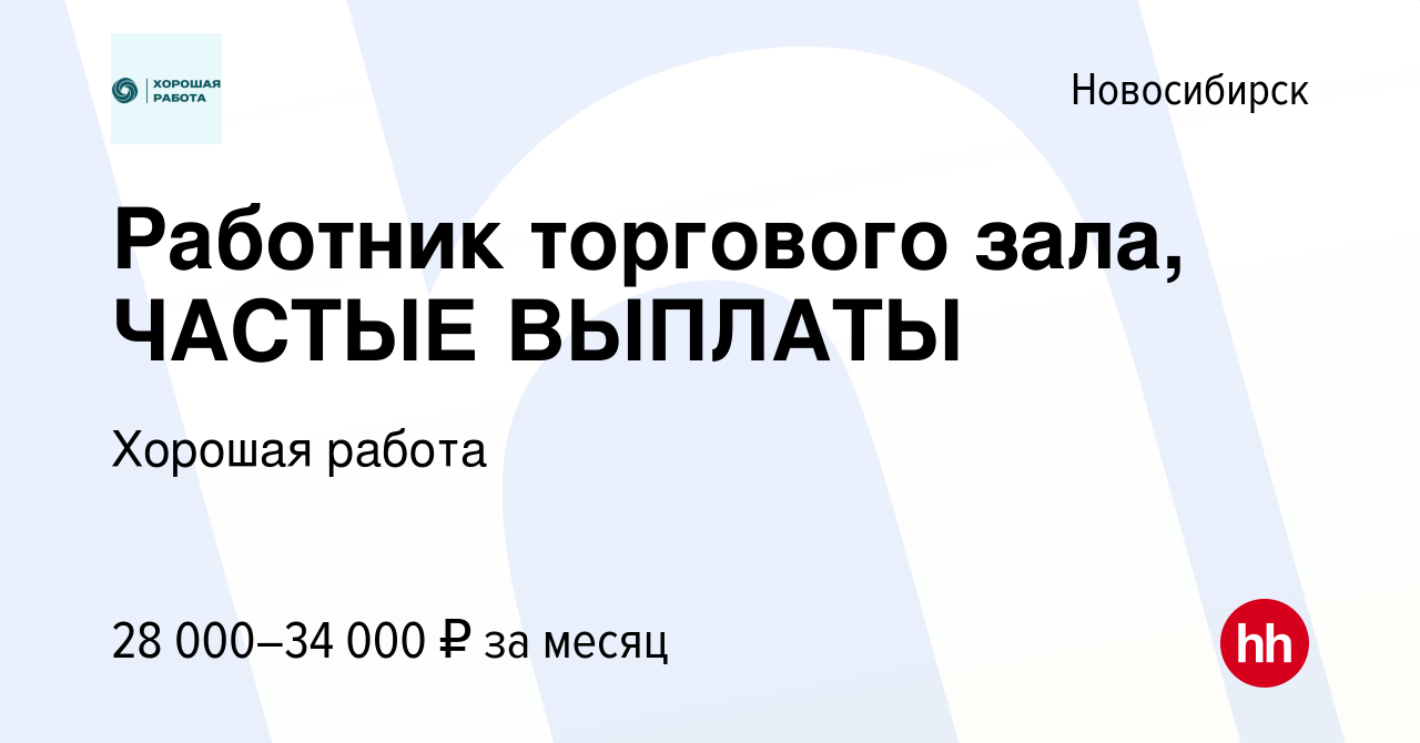 Вакансия Работник торгового зала, ЧАСТЫЕ ВЫПЛАТЫ в Новосибирске, работа в  компании Хорошая работа (вакансия в архиве c 8 февраля 2023)